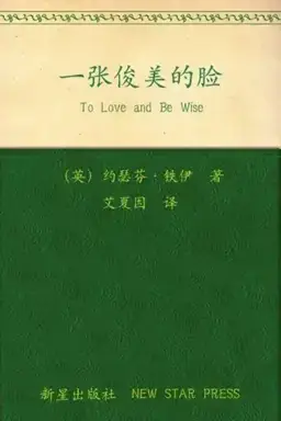 To Love and Be Wise书封