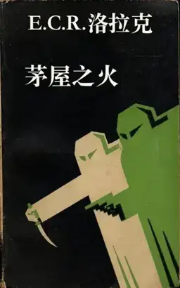 茅屋之火书封