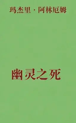 幽灵之死书封