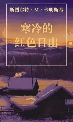 A Cold Red Sunrise书封