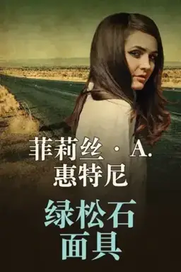The Turquoise Mask书封