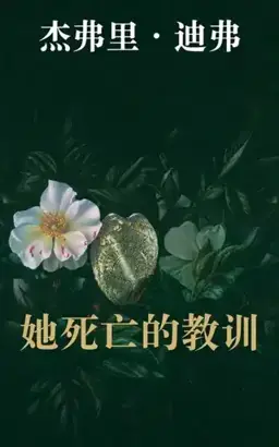 The Lesson of Her Death书封
