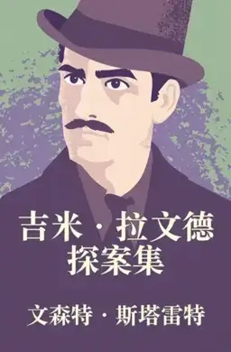 The Case-Book of Jimmy Lavender书封