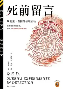 死前留言／奎因侦察实验室书封
