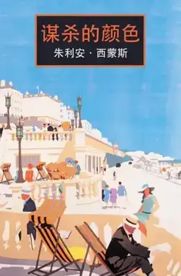 谋杀的颜色书封