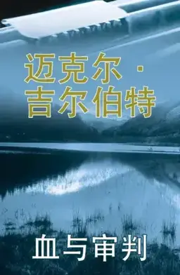 血与审判书封