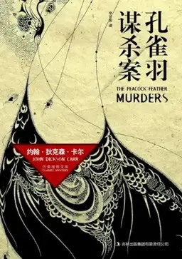The Peacock Feather Murders书封