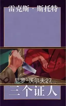Three Witnesses书封