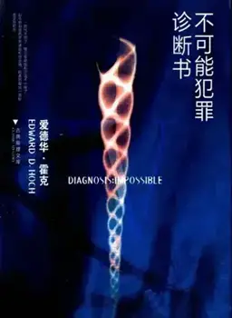 不可能犯罪诊断书4（本馆中文重分卷）书封