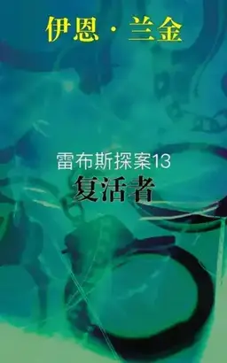 复活者（馆藏题名）书封