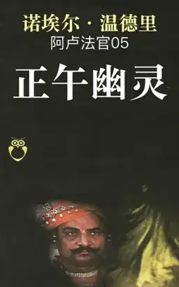 Le Fantôme de midi书封