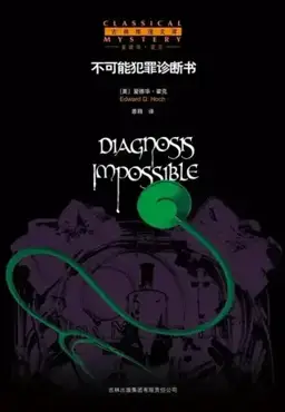 不可能犯罪诊断书1（本馆中文重分卷）书封