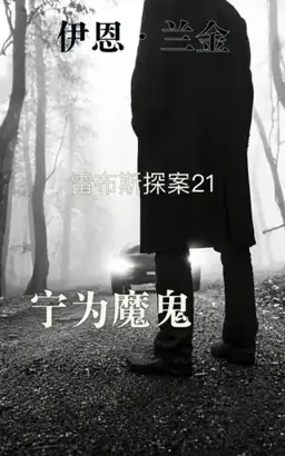 Rather Be the Devil书封