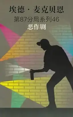 Mischief书封