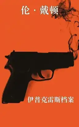 The IPCRESS File书封