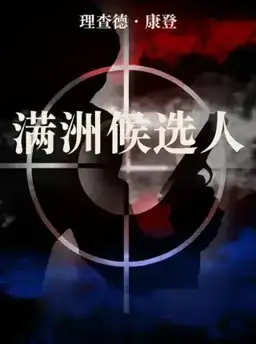 满洲候选人书封