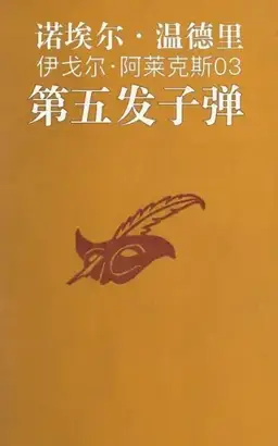 第五发子弹书封