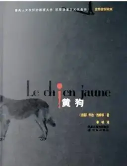 Le Chien jaune书封