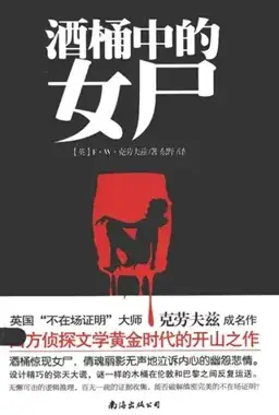 酒桶中的女尸书封
