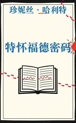 The Twyford Code书封