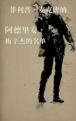 The List of Adrian Messenger书封