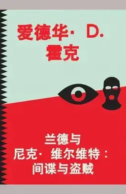 The Spy and the Thief书封