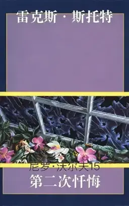 The Second Confession书封