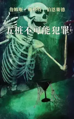 五桩不可能犯罪书封
