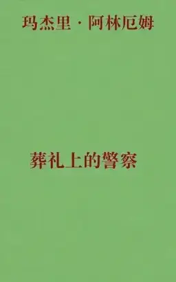 葬礼上的警察书封