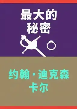 Most Secret书封