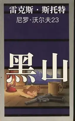 The Black Mountain书封