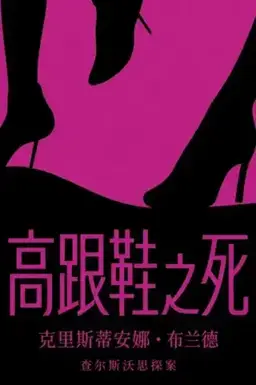Death in High Heels书封