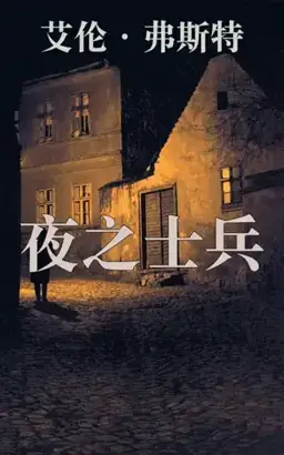 夜之士兵书封