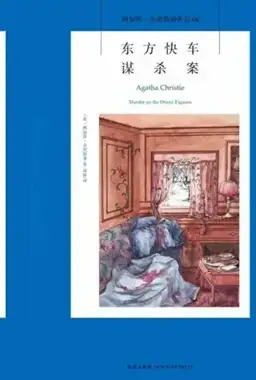 东方快车谋杀案书封