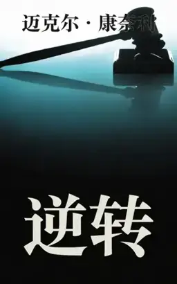 The Reversal书封