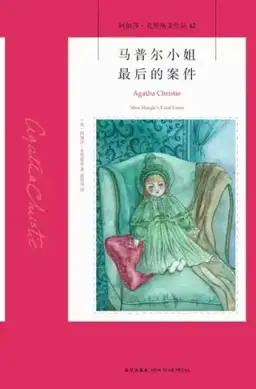 Miss Marple's Final Cases书封