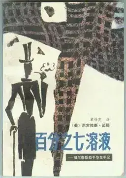 The Seven-Per-Cent Solution书封