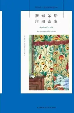 斯泰尔斯庄园奇案书封
