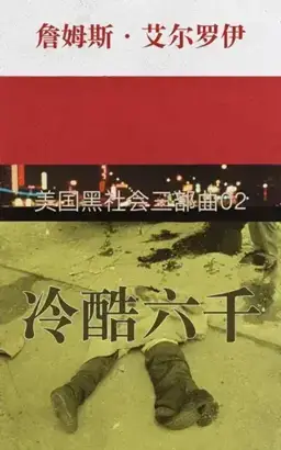 The Cold Six Thousand书封