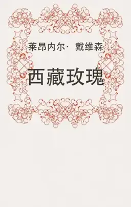 The Rose of Tibet书封