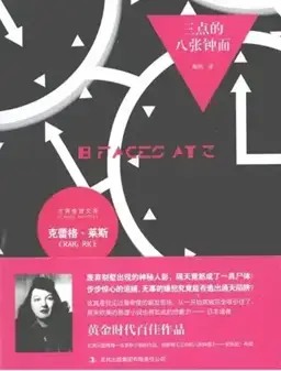 三点的八张钟面书封