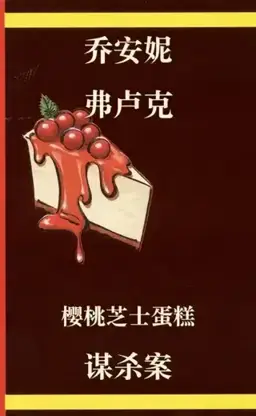 Cherry Cheesecake Murder书封