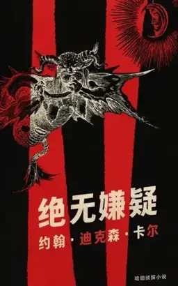 Below Suspicion书封