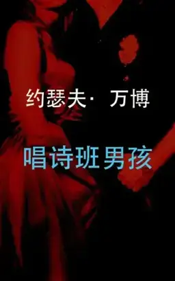 The Choirboys书封