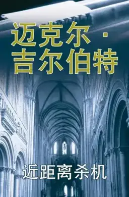 近距离杀机书封