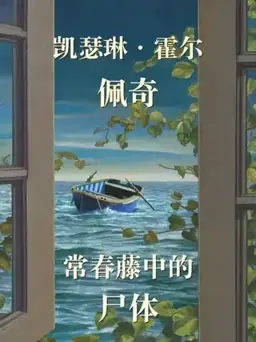 The Body in the Ivy书封