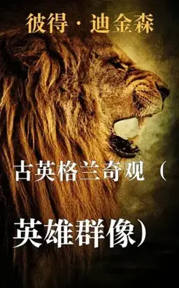 古英格兰奇观（英雄群像）书封