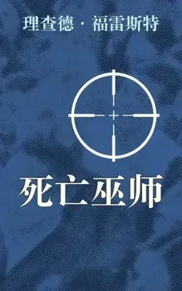 死亡巫师书封