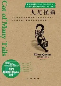 九尾怪猫书封