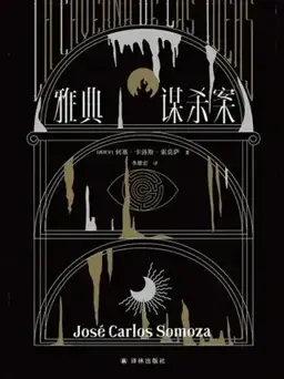 雅典谋杀案书封
